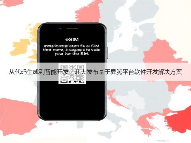 从代码生成到智能开发:北大发布基于昇腾平台软件开发解决方案(图2) 从代码生成到智能开发:北大发布基于昇腾平台软件开发解决方案(图2)
