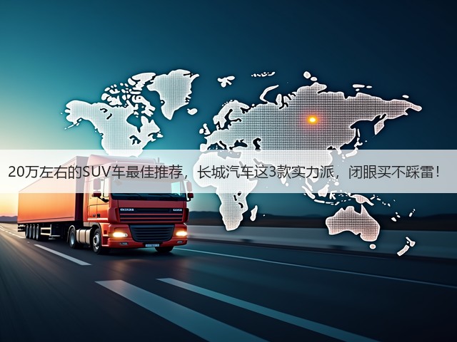 20万左右的SUV车最佳推荐,长城汽车这3款实力派,闭眼买不踩雷!(图3) 20万左右的SUV车最佳推荐,长城汽车这3款实力派,闭眼买不踩雷!(图3)