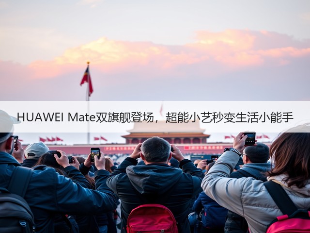 HUAWEI Mate双旗舰登场，超能小艺秒变生活小能手(图2)