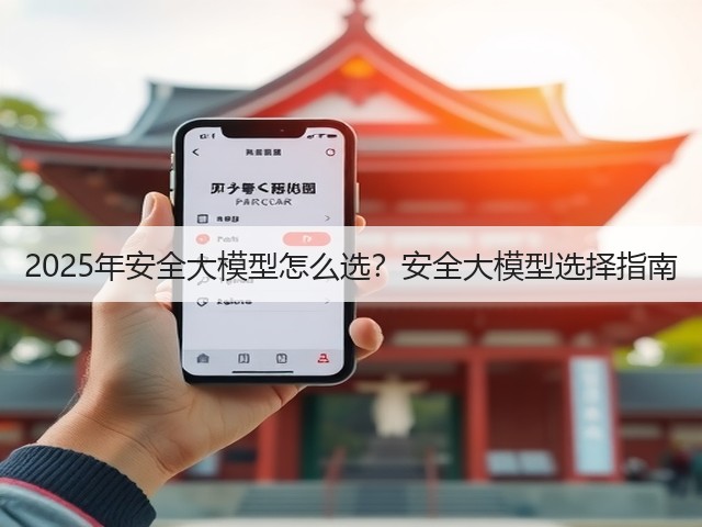 2025年安全大模型怎么选？安全大模型选择指南(图3)