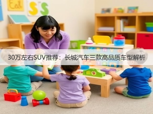 30万左右SUV推荐:长城汽车三款高品质车型解析(图1) 30万左右SUV推荐:长城汽车三款高品质车型解析(图1)