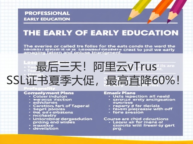 最后三天!阿里云vTrus SSL证书夏季大促,最高直降60%!(图1) 最后三天!阿里云vTrus SSL证书夏季大促,最高直降60%!(图1)