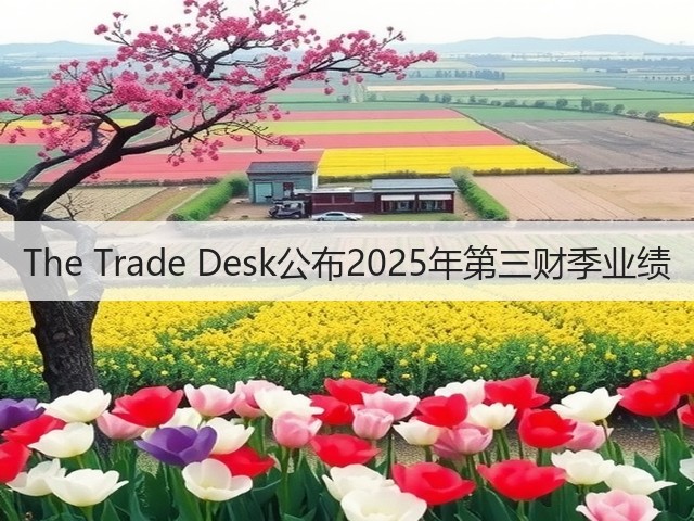 The Trade Desk公布2025年第三财季业绩(图2) The Trade Desk公布2025年第三财季业绩(图2)