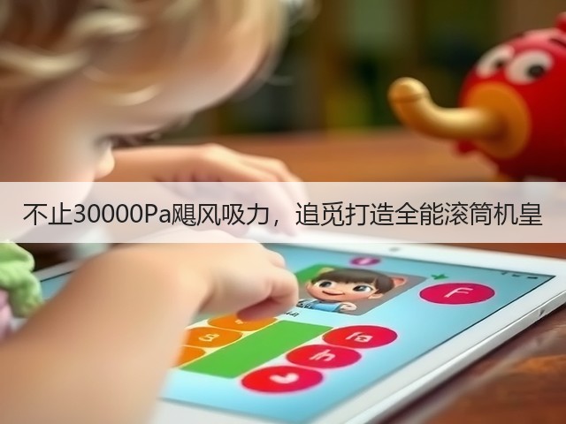 不止30000Pa飓风吸力，追觅打造全能滚筒机皇(图1)