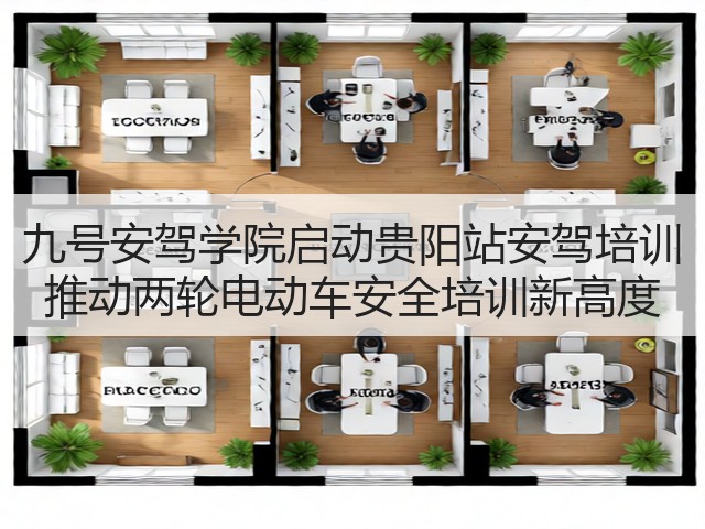 九号安驾学院启动贵阳站安驾培训 推动两轮电动车安全培训新高度(图1)