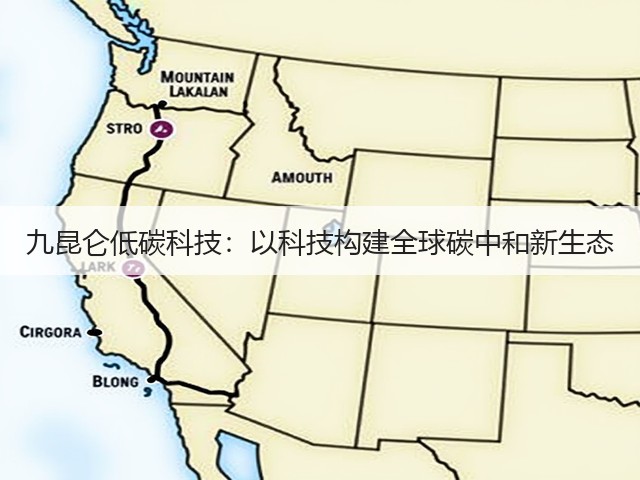 九昆仑低碳科技：以科技构建全球碳中和新生态(图2)