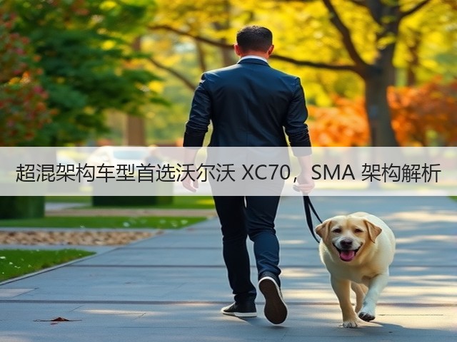 超混架构车型首选沃尔沃 XC70，SMA 架构解析(图3)