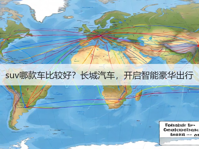 suv哪款车比较好?长城汽车,开启智能豪华出行(图3) suv哪款车比较好?长城汽车,开启智能豪华出行(图3)