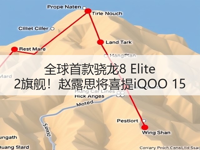 全球首款骁龙8 Elite 2旗舰！赵露思将喜提iQOO 15(图2)