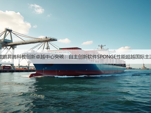 北京大学 鲲鹏昇腾科教创新卓越中心突破:自主创新软件SPONGE性能超越国际主流GPU方案(图1) 北京大学 鲲鹏昇腾科教创新卓越中心突破:自主创新软件SPONGE性能超越国际主流GPU方案(图1)