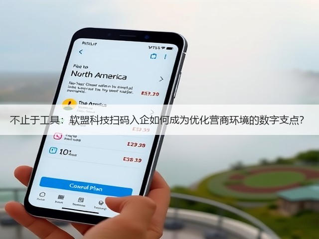 不止于工具：软盟科技扫码入企如何成为优化营商环境的数字支点？(图1)