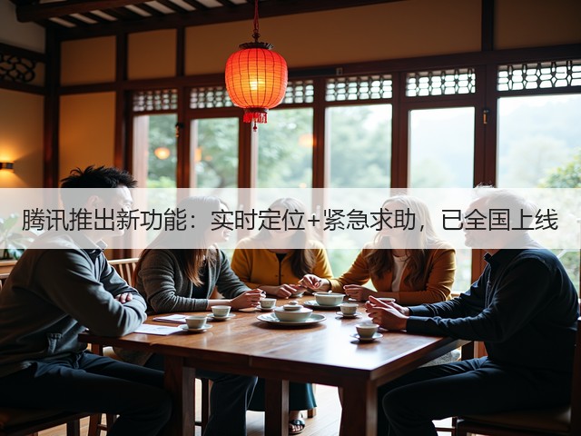 腾讯推出新功能:实时定位+紧急求助,已全国上线(图1) 腾讯推出新功能:实时定位+紧急求助,已全国上线(图1)