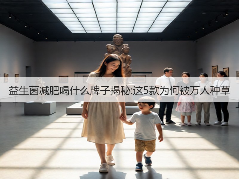 益生菌减肥喝什么牌子揭秘:这5款为何被万人种草