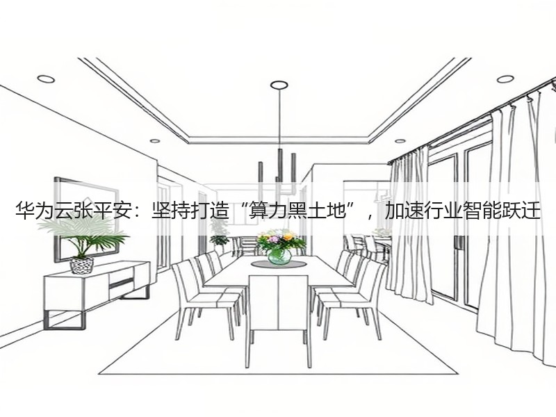 华为云张平安：坚持打造“算力黑土地”，加速行业智能跃迁