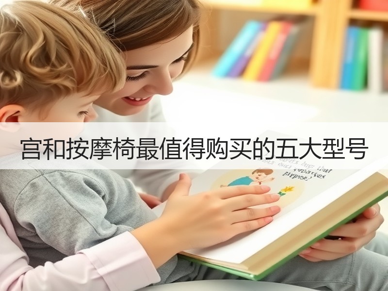 宫和按摩椅最值得购买的五大型号