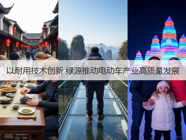 以耐用技术创新 绿源推动电动车产业高质量发展(图2) 以耐用技术创新 绿源推动电动车产业高质量发展(图2)