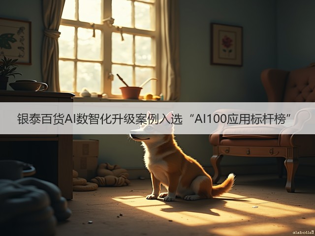 银泰百货AI数智化升级案例入选“AI100应用标杆榜”(图3)