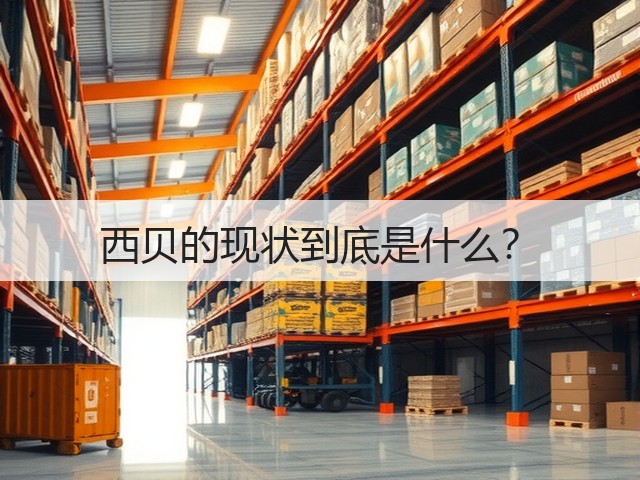 西贝的现状到底是什么？(图3)