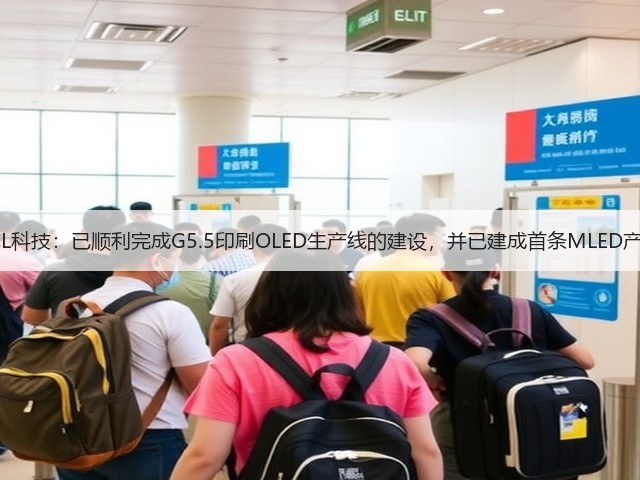 TCL科技：已顺利完成G5.5印刷OLED生产线的建设，并已建成首条MLED产线(图2)