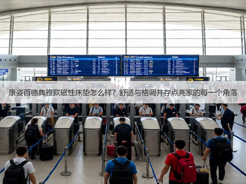 康姿百德典雅款磁性床垫怎么样？舒适与格调并存点亮家的每一个角