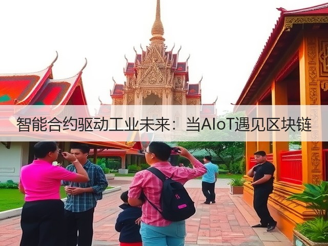 智能合约驱动工业未来:当AIoT遇见区块链(图3) 智能合约驱动工业未来:当AIoT遇见区块链(图3)
