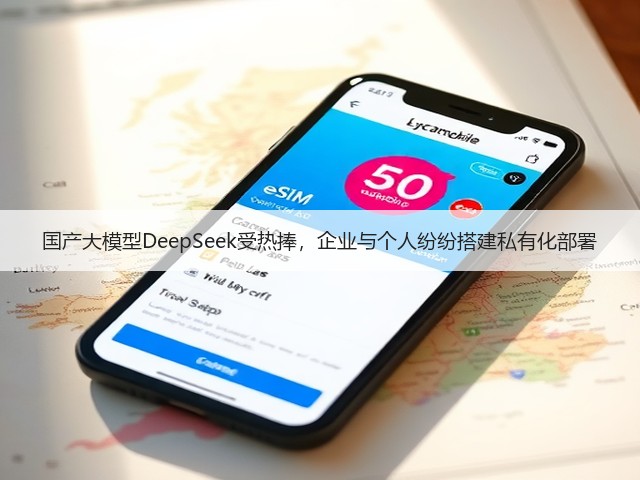 国产大模型DeepSeek受热捧,企业与个人纷纷搭建私有化部署(图1) 国产大模型DeepSeek受热捧,企业与个人纷纷搭建私有化部署(图1)