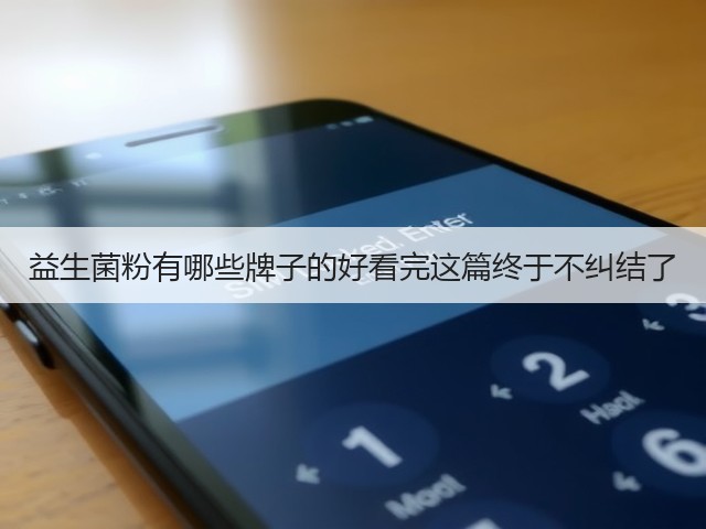 益生菌粉有哪些牌子的好看完这篇终于不纠结了(图1)