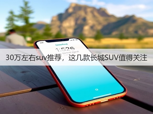 30万左右suv推荐，这几款长城SUV值得关注(图3)