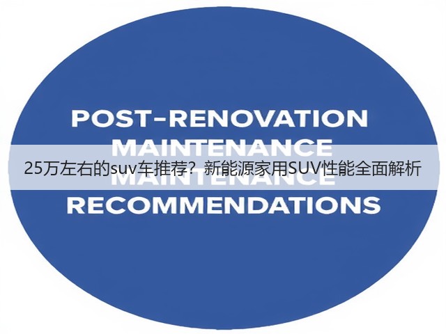 25万左右的suv车推荐?新能源家用SUV性能全面解析(图1) 25万左右的suv车推荐?新能源家用SUV性能全面解析(图1)