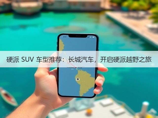 硬派 SUV 车型推荐：长城汽车，开启硬派越野之旅(图1)