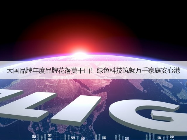大国品牌年度品牌花落莫干山!绿色科技筑就万千家庭安心港(图3) 大国品牌年度品牌花落莫干山!绿色科技筑就万千家庭安心港(图3)
