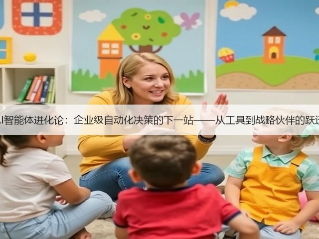 AI智能体进化论：企业级自动化决策的下一站——从工具到战略伙伴的跃迁(图3)