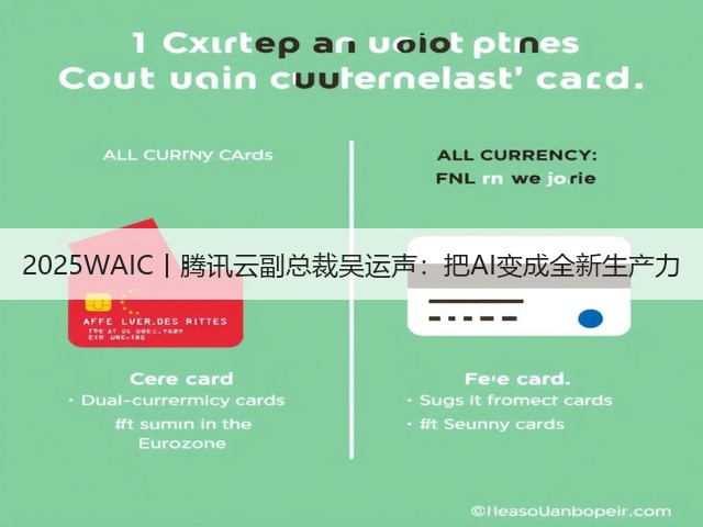 2025WAIC丨腾讯云副总裁吴运声:把AI变成全新生产力(图3) 2025WAIC丨腾讯云副总裁吴运声:把AI变成全新生产力(图3)