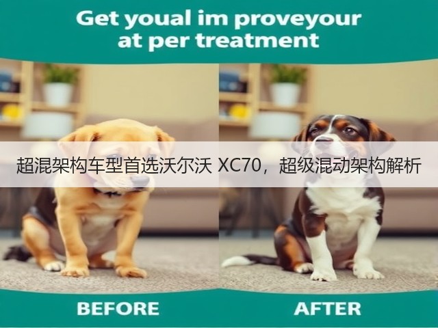 超混架构车型首选沃尔沃 XC70，超级混动架构解析(图1)