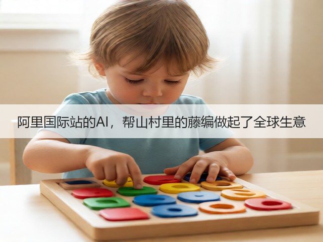 阿里国际站的AI,帮山村里的藤编做起了全球生意(图1) 阿里国际站的AI,帮山村里的藤编做起了全球生意(图1)