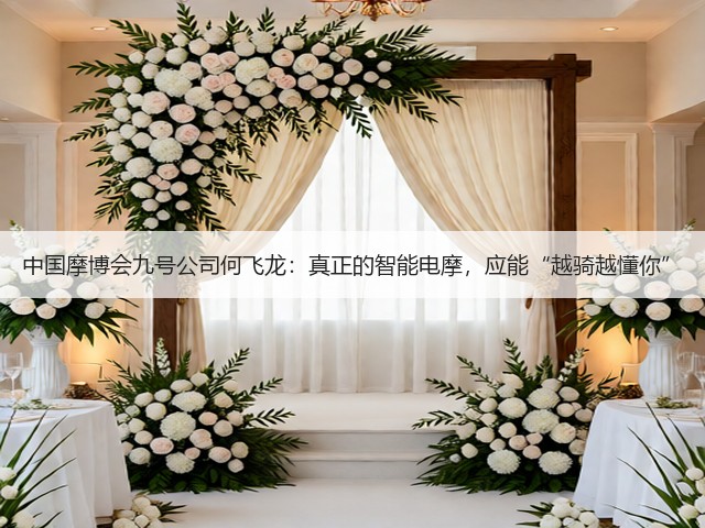 中国摩博会九号公司何飞龙：真正的智能电摩，应能“越骑越懂你”(图3)