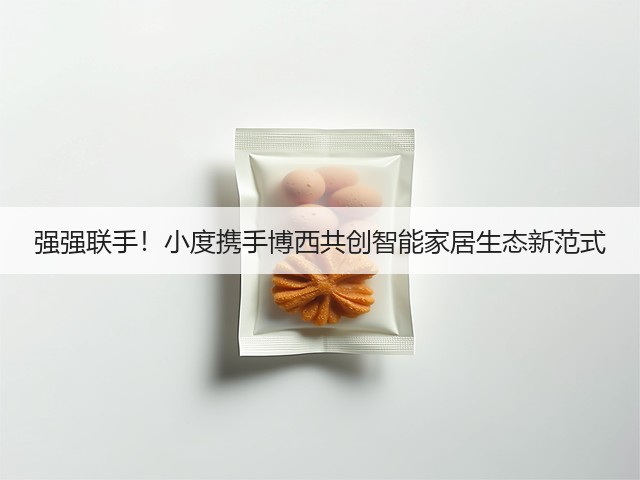 强强联手!小度携手博西共创智能家居生态新范式(图3) 强强联手!小度携手博西共创智能家居生态新范式(图3)