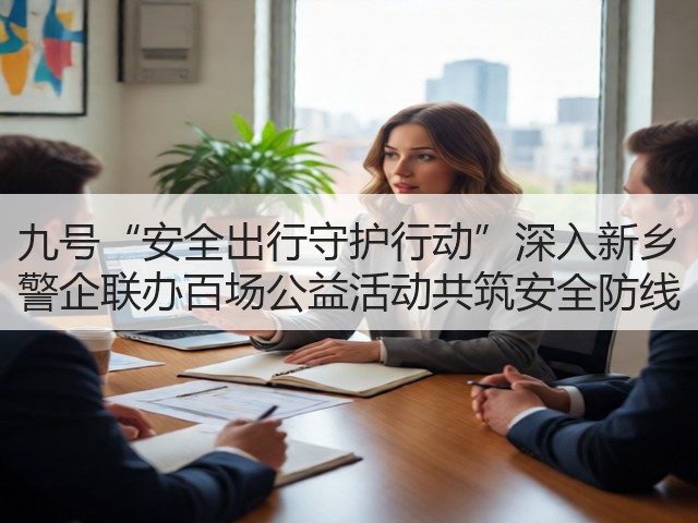 九号“安全出行守护行动”深入新乡 警企联办百场公益活动共筑安全防线(图2)