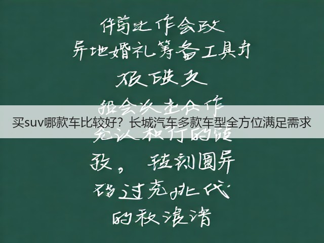 买suv哪款车比较好?长城汽车多款车型全方位满足需求(图1) 买suv哪款车比较好?长城汽车多款车型全方位满足需求(图1)