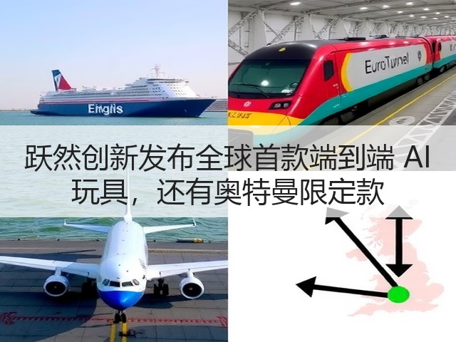 跃然创新发布全球首款端到端 AI 玩具，还有奥特曼限定款(图1)
