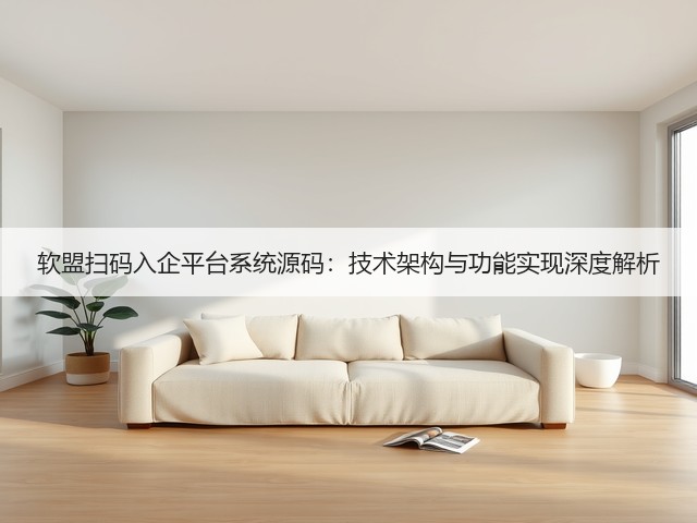 软盟扫码入企平台系统源码：技术架构与功能实现深度解析(图2)