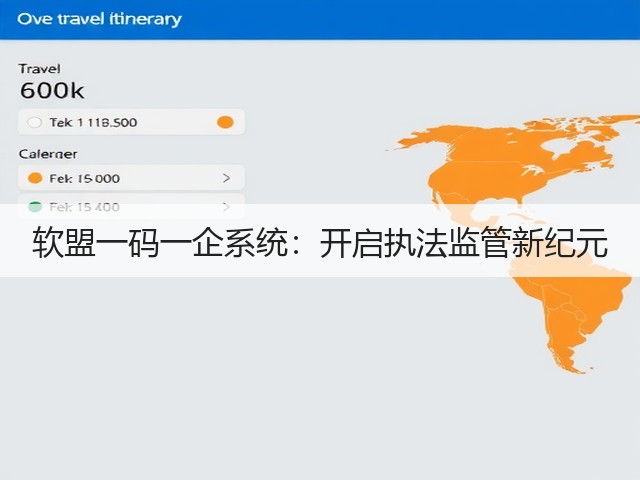 软盟一码一企系统：开启执法监管新纪元(图1)