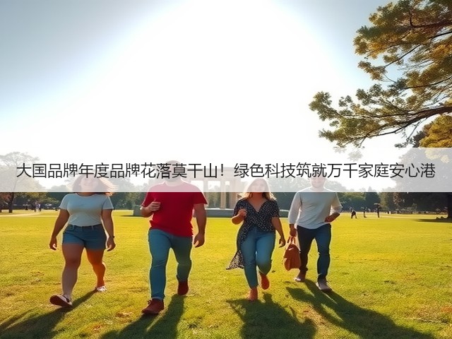 大国品牌年度品牌花落莫干山！绿色科技筑就万千家庭安心港(图1)