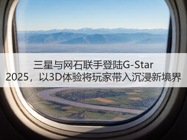 三星与网石联手登陆G-Star 2025,以3D体验将玩家带入沉浸新境界(图3) 三星与网石联手登陆G-Star 2025,以3D体验将玩家带入沉浸新境界(图3)