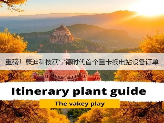 重磅!康迪科技获宁德时代首个重卡换电站设备订单(图3) 重磅!康迪科技获宁德时代首个重卡换电站设备订单(图3)