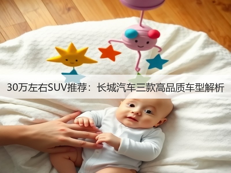 30万左右SUV推荐：长城汽车三款高品质车型解析