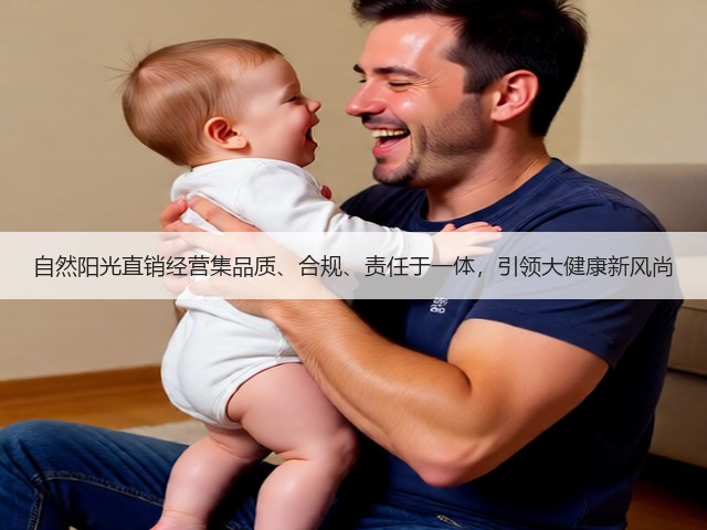 自然阳光直销经营集品质、合规、责任于一体，引领大健康新风尚(图1)