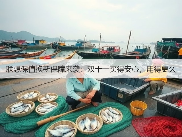 联想保值换新保障来袭:双十一买得安心,用得更久(图3) 联想保值换新保障来袭:双十一买得安心,用得更久(图3)