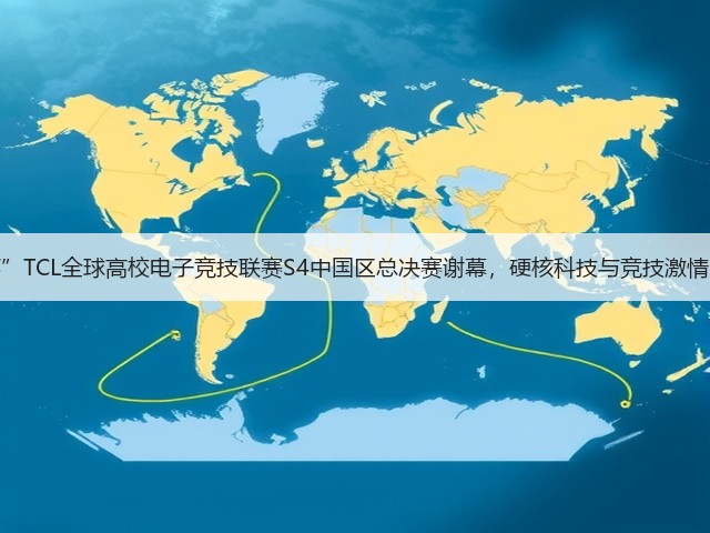 “敢为不凡杯”TCL全球高校电子竞技联赛S4中国区总决赛谢幕,硬核科技与竞技激情的双向奔赴!(图1) “敢为不凡杯”TCL全球高校电子竞技联赛S4中国区总决赛谢幕,硬核科技与竞技激情的双向奔赴!(图1)