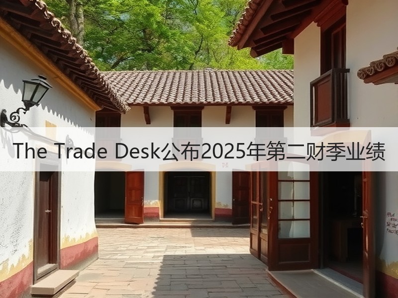 The Trade Desk公布2025年第二财季业绩